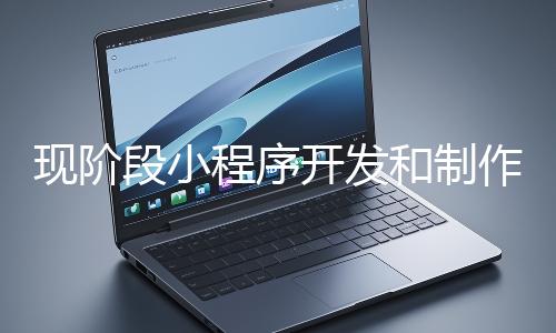 現階段小程序開發和制作還有意義嗎？